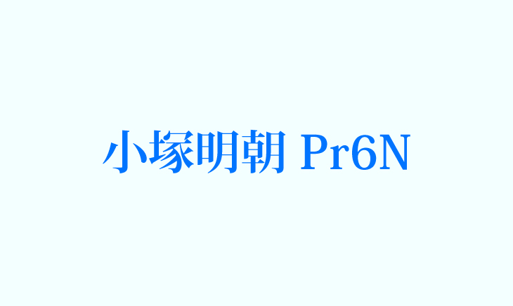 小塚明朝-Pr6N